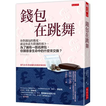 錢包在跳舞： 你對錢包的態度，就是你此生際遇的預卜。 為了擁有一個名牌包，你願意拿生命中的什麼來交換？