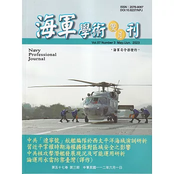 海軍學術雙月刊57卷3期(112.06)