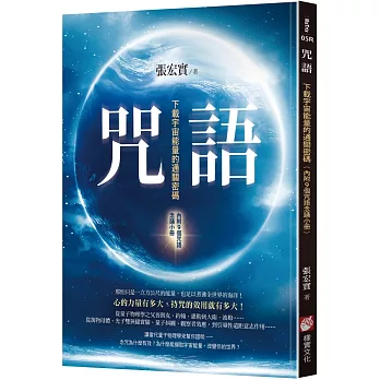 咒語：下載宇宙能量的通關密碼（內附9個咒語念誦小冊）（二版）