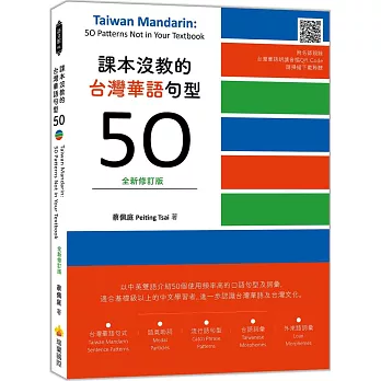 課本沒教的台灣華語句型50 =  Taiwan Mandarin : 50 patterns not in your textbook /