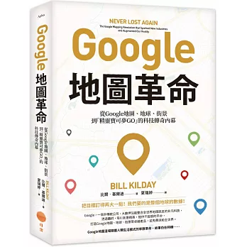 Google地圖革命 :  從Google地圖、地球、街景到「精靈寶可夢GO」的科技傳奇內幕 /