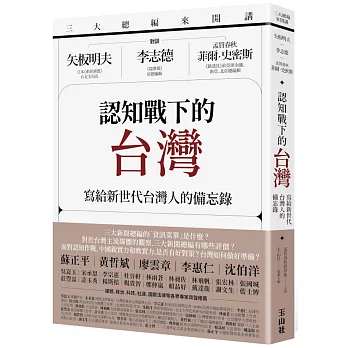 三大總編來開講：矢板明夫Ｘ李志德Ｘ孟買春秋菲爾・史密斯——認知戰下的台灣-寫給新世代台灣人的備忘錄