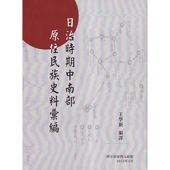 日治時期中南部原住民族史料彙編