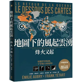 地圖下的風起雲湧：烽火又起