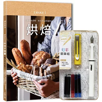 好好生活．烘焙手帳書（暖心手作版）×附【幻彩鋼筆組－檸檬黃】（盒裝版）：食譜筆記×美味配方×烘焙指南，打造屬於自己的療癒時光！