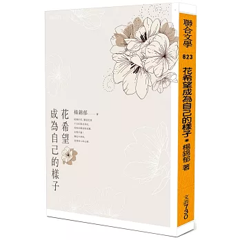 花希望成為自己的樣子