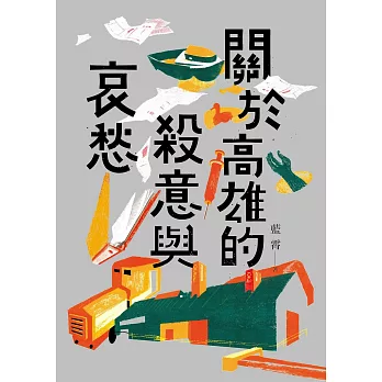 關於高雄的殺意與哀愁