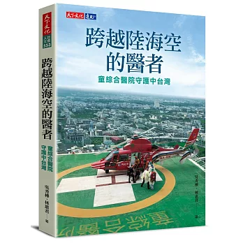 跨越陸海空的醫者：童綜合醫院守護中台灣