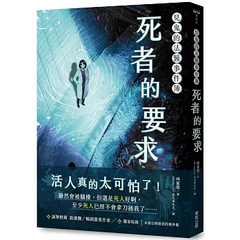 見鬼的法醫事件簿 : 死者的要求(另開新視窗)