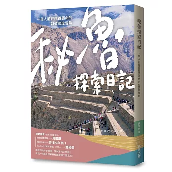 秘魯探索日記 : 一個人前往遠得要命的彩虹國度冒險 /