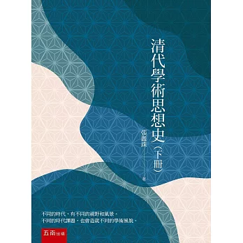 清代學術思想史(下冊)(2版)