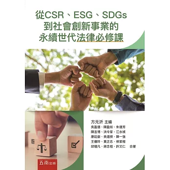 從CSR、ESG、SDGs到社會創新事業的永續世代法律必修課