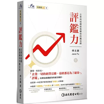 評鑑力：企業與組織創造績效的魔法師