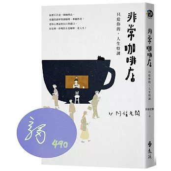 非常咖啡店：只給你的，人生特調（作者親簽版，限量加贈「為你特調」紙杯墊）