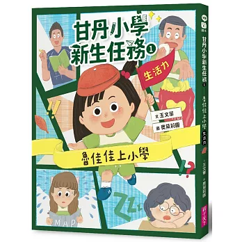 甘丹小學新生任務. 生活力 / 1, 魯佳佳上小學 :