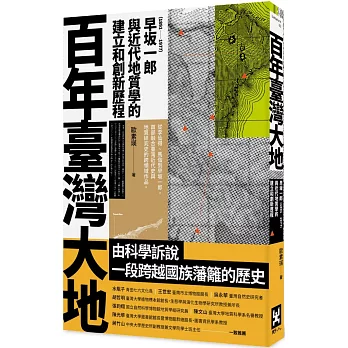 百年臺灣大地 :  早坂一郎(1891-1977)與近代地質學的建立和創新歷程 /