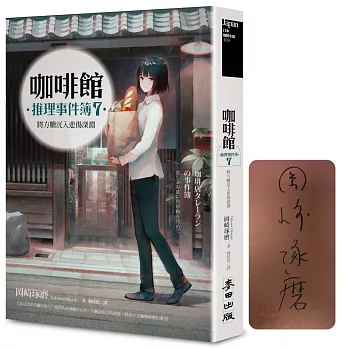 咖啡館推理事件簿(7) : 將方糖沉入悲傷深淵 /