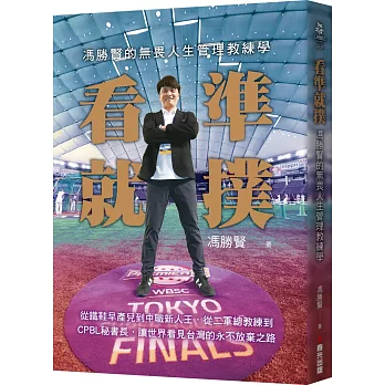 看準就撲：馮勝賢的無畏人生管理教練學－－從鐵鞋早產兒到中職新人王，從二軍總教練到CPBL秘書長，讓世界看見台灣的永不放棄之路