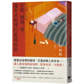 在熙，燒酒，我，還有冰箱裡的藍莓與菸（台灣版特別印製作家朴相映暖心小語簽名扉頁）　