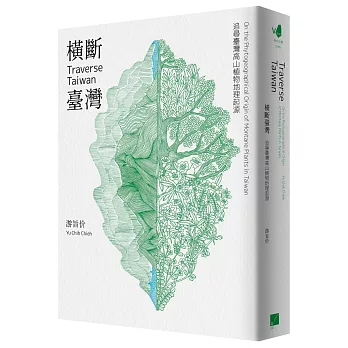 橫斷臺灣：追尋臺灣高山植物地理起源