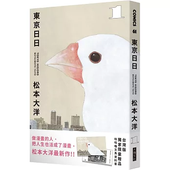 東京日日1（博客來獨家贈品版：咕咕嚕文鳥PP資料套＋明信片隨機4選2）