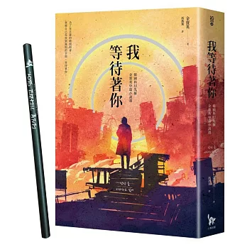 我等待著你：韓國科幻先驅金寶英中篇小說選（博客來獨家書封，隨書限量燙銀鉛筆，作者手寫金句）