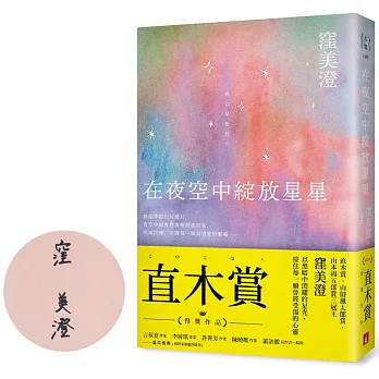 在夜空中綻放星星 /