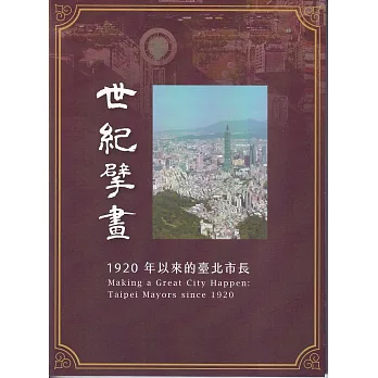 世紀擘畫：1920年以來的臺北市長[DVD]