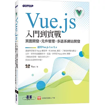 Vue.js入門到實戰：頁面開發x元件管理x多語系網站開發(適用Vue.js 3.x/2.x)