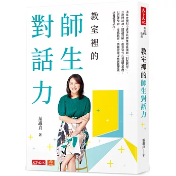 教室裡的師生對話力：清華大學附小資深名師葉惠貞獨創「對話教學」，以提問訓練、閱讀理解、創意寫作扎根讀寫基礎，以自律學習、美感教育、情緒管理深化素養實踐，培養優質品格。