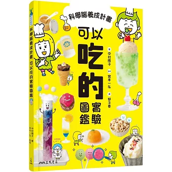 科學腦養成計畫 : 可以吃的實驗圖鑑 /
