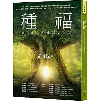 種福：做內心覺得應該做的事