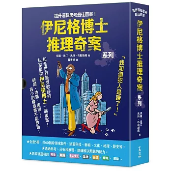 「伊尼格博士推理奇案」套書（1~5冊不分售）