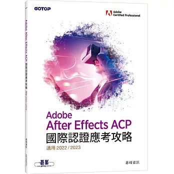 Adobe After Effects ACP國際認證應考攻略(適用2022/2023)