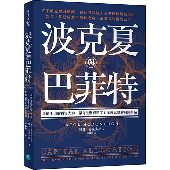 波克夏與巴菲特：身價千億的投資大神，帶你從財務數字看懂波克夏的發跡原點