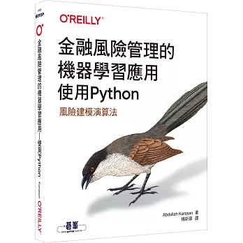 金融風險管理的機器學習應用｜使用Python