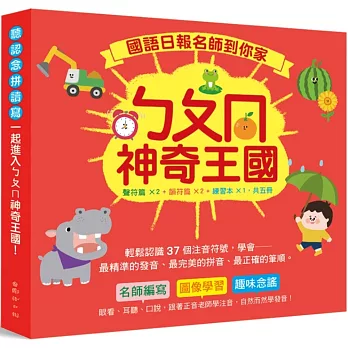 國語日報名師到你家：ㄅㄆㄇ神奇王國（套書）：（聲符篇×2+韻符篇×2+練習本×1，共五冊；附QR Code線上聽）