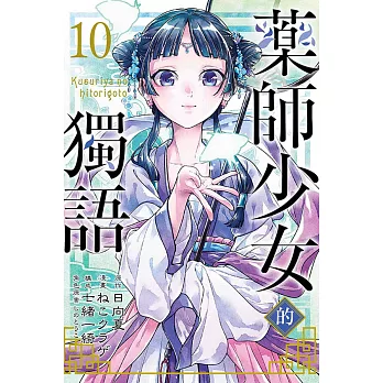 藥師少女的獨語 10