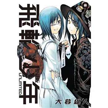 飛輪少年 UNLIMITED 愛藏版 9