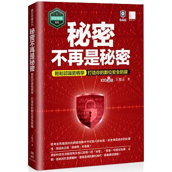 【資安密碼系列】秘密不再是秘密：輕鬆認識密碼學-打造你的數位安全防線