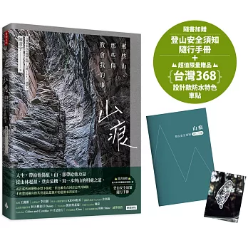 山痕：那些山，那些傷教會我的事（隨書加贈：登山安全須知隨行手冊）【首刷限量贈：台灣368設計款防水車貼】