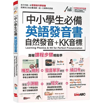 中小學生必備英語發音書 :  自然發音 + KK音標 = Learningphonics & KK for perfect pronunciation /