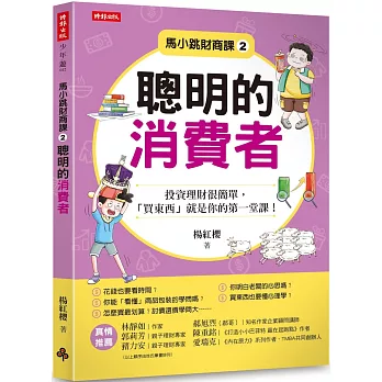 馬小跳財商課2：聰明的消費者