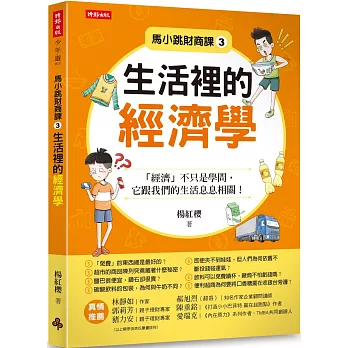 馬小跳財商課3：生活裡的經濟學