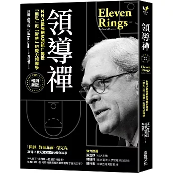 領導禪 : NBA最強總教頭親自傳授「無私」與「智慧」的魔力領導學 /