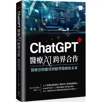 ChatGPT 醫療 AI 跨界合作：醫療雲的應用到精準醫療的未來