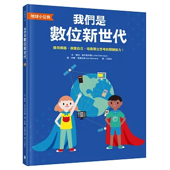 【地球小公民】我們是數位新世代：善用網路，保護自己，培養獨立思考的關鍵能力！（SDGs永續閱讀書單）