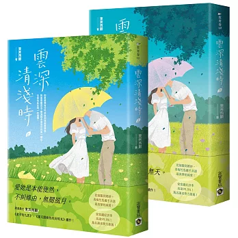 雲深清淺時【上下套書】