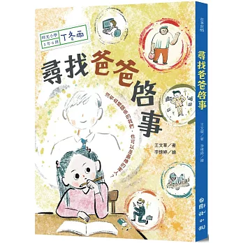 時光小學五：尋找爸爸啟事