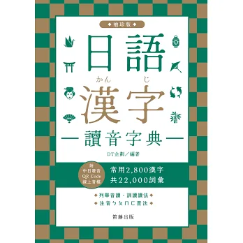 博客來-日語漢字讀音字典：袖珍版(附中日發音QR Code線上音檔)：常用2800漢字．共22000詞彙．列舉音讀、訓讀讀法．注音ㄅㄆㄇㄈ查法（四版）